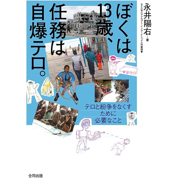 ぼくは13歳 職業、兵士。―あなたが戦争のある村で生まれたら